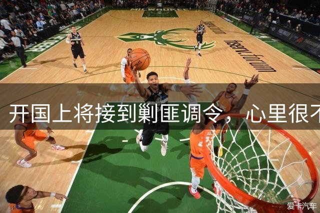 开国上将接到剿匪调令，心里很不高兴，林彪问：给你十五万人怎样？